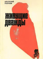 Живущие дважды