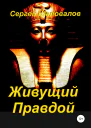 Живущий Правдой