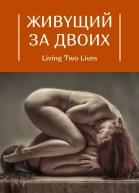 Живущий за двоих Том 115