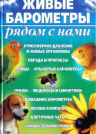 Живые барометры рядом с нами