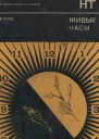 Живые часы