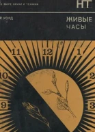 Живые часы