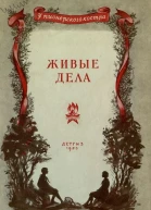 Живые дела