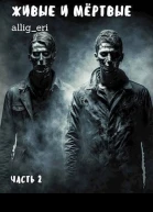 Живые и мертвые Часть II СИ