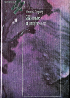 Живые и мёртвые