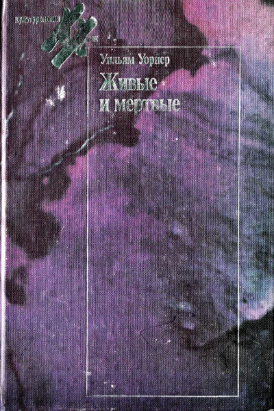 Живые и мёртвые