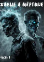 Живые и мёртвые СИ