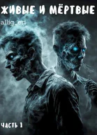 Живые и мёртвые СИ