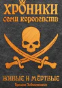 Живые и мертвые том 5