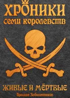 Живые и мертвые том 5