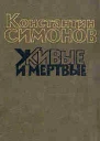 Живые и мертвые