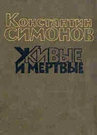 Живые и мертвые
