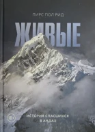 Живые История спасшихся в Андах