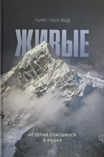 Живые История спасшихся в Андах