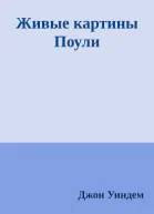 Живые картины Поули