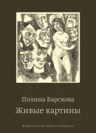 Живые картины сборник