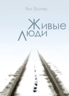 Живые люди