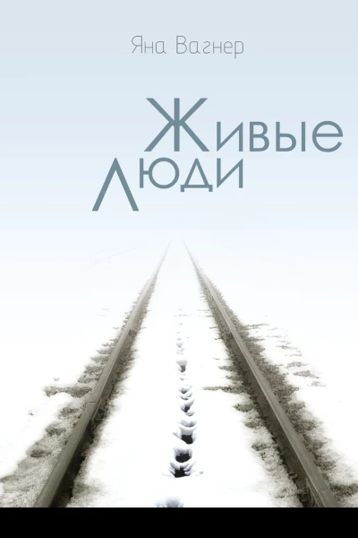 Живые люди