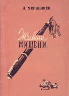 Живые мишени Сатирические стихи и басни