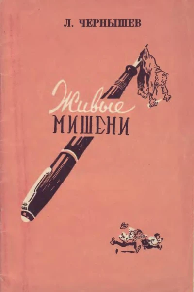 Живые мишени Сатирические стихи и басни