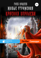 Живые отражения Красная королева
