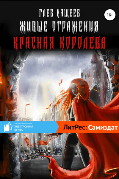 Живые отражения Красная королева