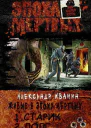 Живые в эпоху мертвых Дилогия