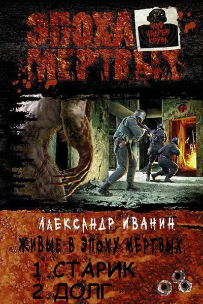 Живые в эпоху мертвых Дилогия