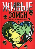 Живые зомби  роман  С Дж Браун пер с англ О Корчевской