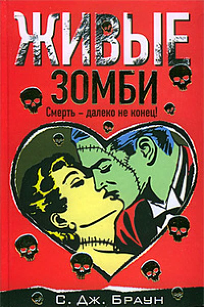 Живые зомби  роман  С Дж Браун пер с англ О Корчевской