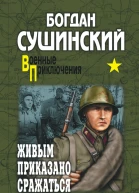 Живым приказано сражаться сборник