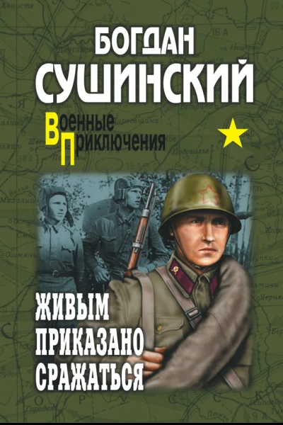 Живым приказано сражаться сборник
