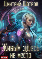 Живым здесь не место