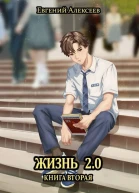 Жизнь 20 Книга вторая
