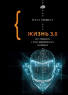 Жизнь 30 Быть человеком в эпоху искусственного интеллекта