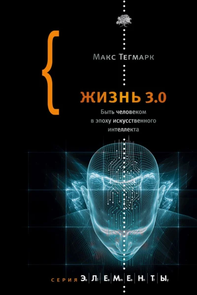 Жизнь 30 Быть человеком в эпоху искусственного интеллекта