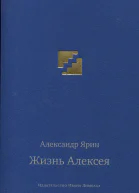 Жизнь Алексея Диалоги  Александр Ярин