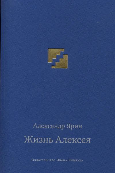 Жизнь Алексея Диалоги  Александр Ярин