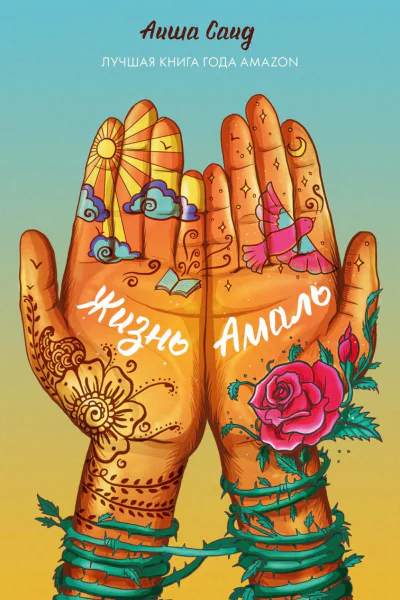 Жизнь Амаль