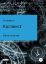 Жизнь Анклава