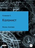 Жизнь Анклава