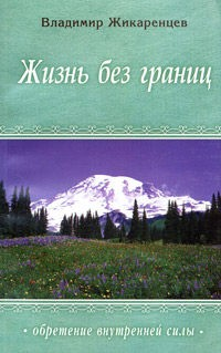 Жизнь без границ Нравственный Закон