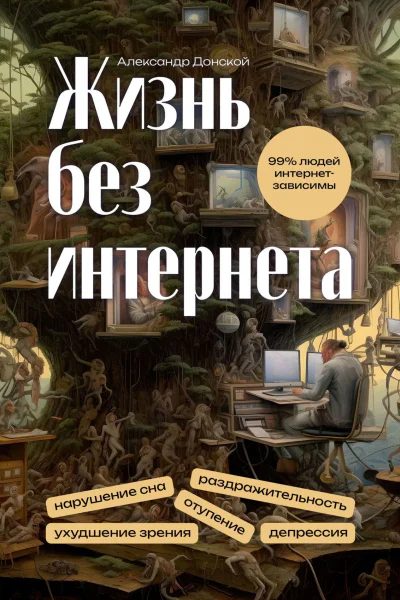 Жизнь без интернета
