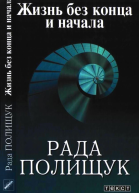 Жизнь без конца и начала