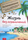 Жизнь без ограничений