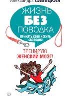 Жизнь без поводка Принять себя и жить свободно Тренирую женский мозг