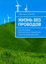 Жизнь без проводов Как изготовить ветроэлектростанцию для электроснабжения дома