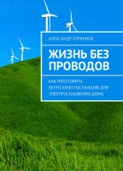 Жизнь без проводов Как изготовить ветроэлектростанцию для электроснабжения дома
