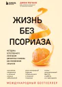 Жизнь без псориаза Методика естественного излечения дерматоза и экземы без применения лекарств