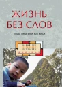 Жизнь без слов Проза писателей из Гуанси антология